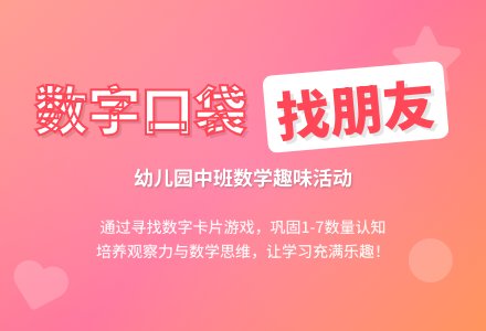 幼儿园中班数学教案：数字口袋找朋友-幼师课件网