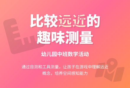 幼儿园中班数学活动：比较远近-幼师课件网