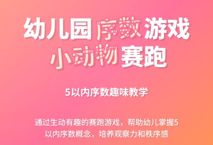 幼儿园中班数学教案：小动物赛跑-幼师课件网