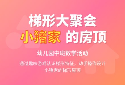 幼儿园中班数学活动：小猪家的房顶-幼师课件网