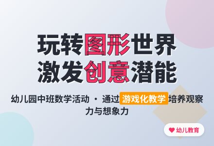 幼儿园中班数学活动：有趣的图形-幼师课件网