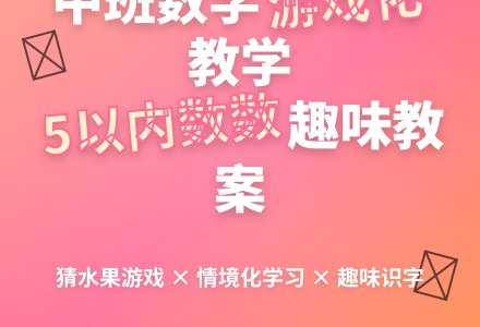 幼儿园中班数学活动教案：猜一猜-幼师课件网