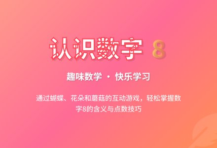 幼儿园中班数学教案：认识数字8-幼师课件网