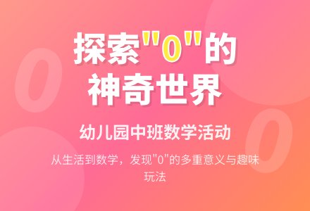 幼儿园中班数学活动教案：有趣的0-幼师课件网