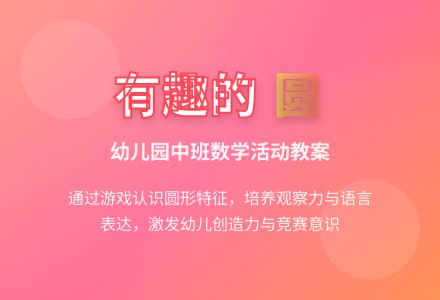 幼儿园中班数学活动教案：有趣的圆-幼师课件网