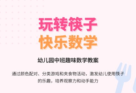 幼儿园中班数学教案《玩筷子》-幼师课件网