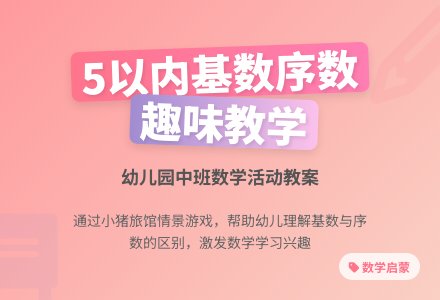 幼儿园中班数学活动教案：小猪开旅馆-幼师课件网