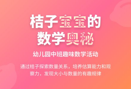幼儿园中班数学活动：有趣的桔子孩子-幼师课件网