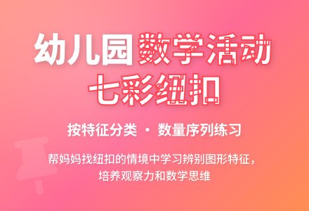 幼儿园中班数学活动教案：七彩的纽扣-幼师课件网