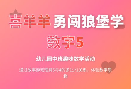 幼儿园中班数学活动：喜羊羊勇闯狼堡-幼师课件网
