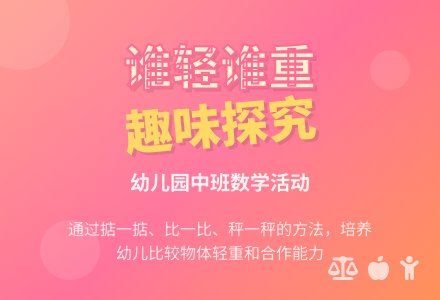 幼儿园中班数学活动：谁轻谁重-幼师课件网