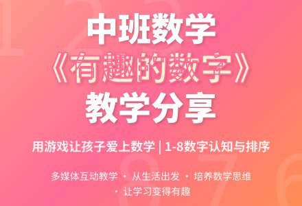 幼儿园中班科学活动：数学《有趣的数字》-幼师课件网