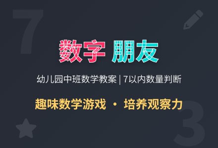幼儿园中班数学教案《与数字做朋友》-幼师课件网