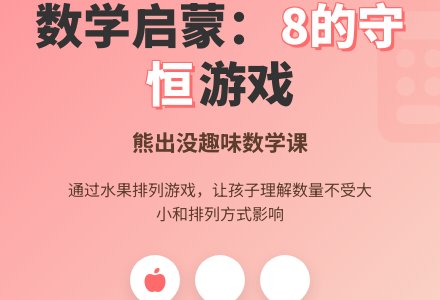 幼儿园中班数学教案：怎么排都是8-幼师课件网