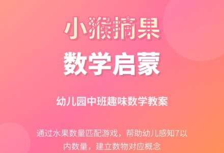 幼儿园中班数学教案：小猴摘果-幼师课件网