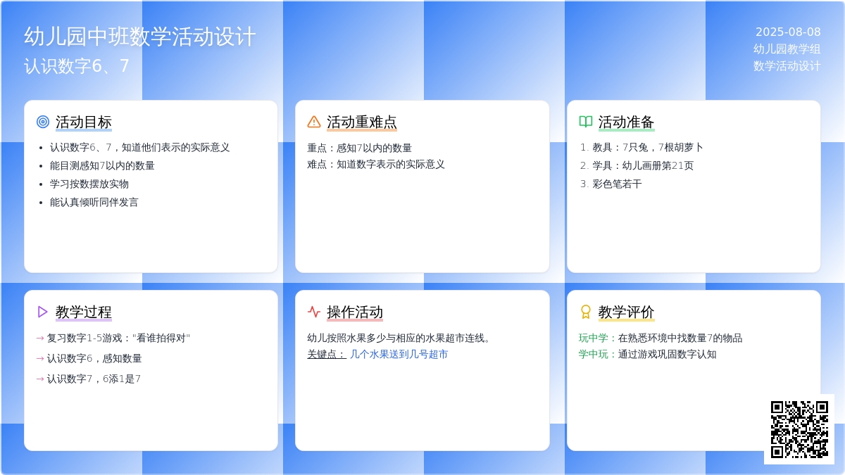 幼儿园中班数学活动设计：认识数字6、7