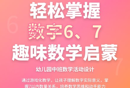 幼儿园中班数学活动设计：认识数字6、7-幼师课件网