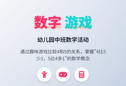 幼儿园中班数学活动：比较4和5两数的关系-幼师课件网