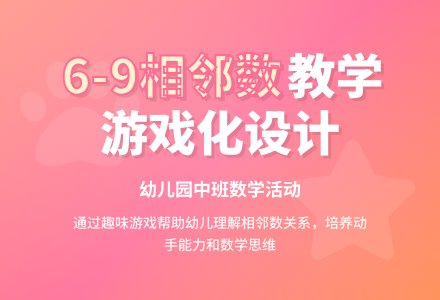 幼儿园中班数学活动设计：6-9的相邻数-幼师课件网