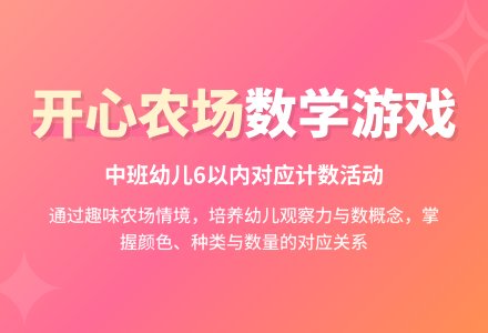 幼儿园中班教案《开心农场》（偏数邻域）-幼师课件网