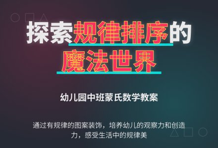 幼儿园中班蒙氏数学教案：按规律排序-幼师课件网