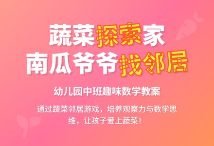 幼儿园中班数学教案：南瓜爷爷找邻居-幼师课件网