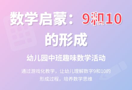 幼儿园中班数学活动：9、10的形成-幼师课件网
