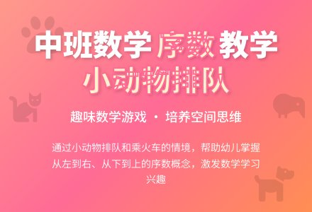 幼儿园中班数学教案：小动物排队（序数）下载-幼师课件网