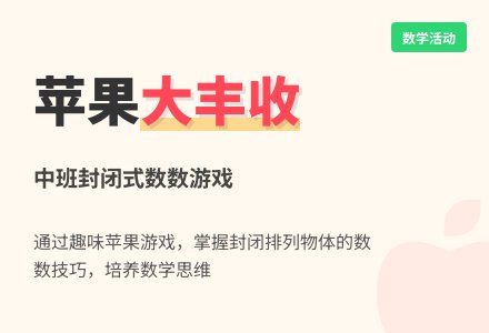 幼儿园中班数学集体活动――苹果大丰收-幼师课件网