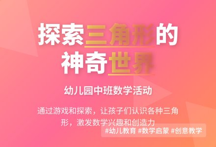 幼儿园中班数学活动：有趣的三角形-幼师课件网