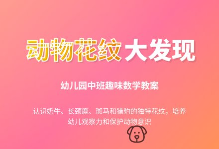 幼儿园中班数学教案：谁的花纹-幼师课件网