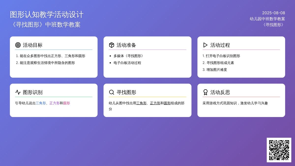 幼儿园中班数学教案《寻找图形》下载