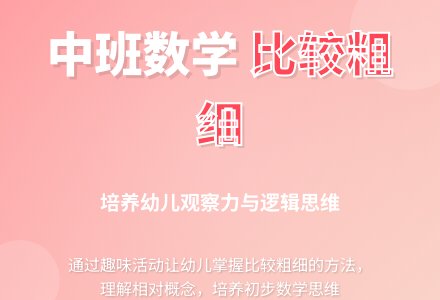 幼儿园中班数学活动：比较粗细-幼师课件网