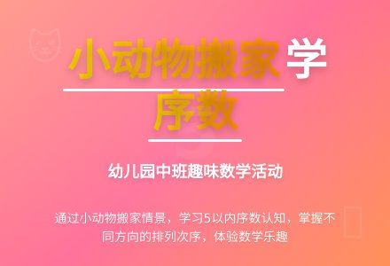 幼儿园中班数学活动：帮小动物搬新家-幼师课件网