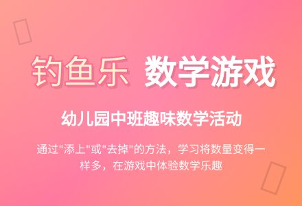 幼儿园中班数学教案：钓鱼乐-幼师课件网