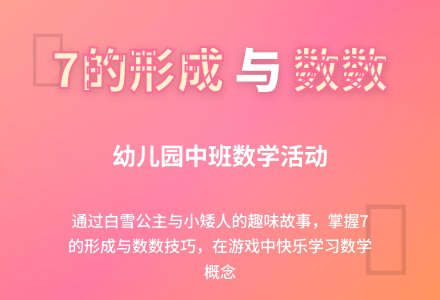 幼儿园中班数学活动：7的形成和数数-幼师课件网