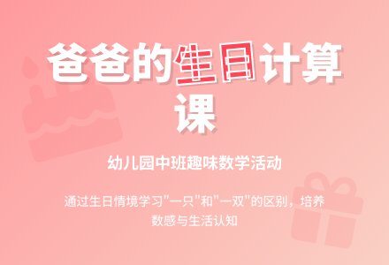 幼儿园中班计算活动：爸爸的生日-幼师课件网