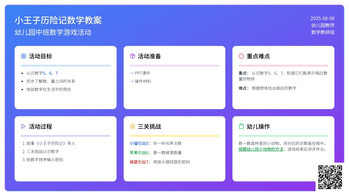 幼儿园中班数学游戏教案：小王子历险记