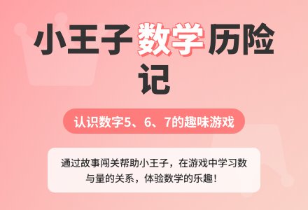 幼儿园中班数学游戏教案：小王子历险记-幼师课件网