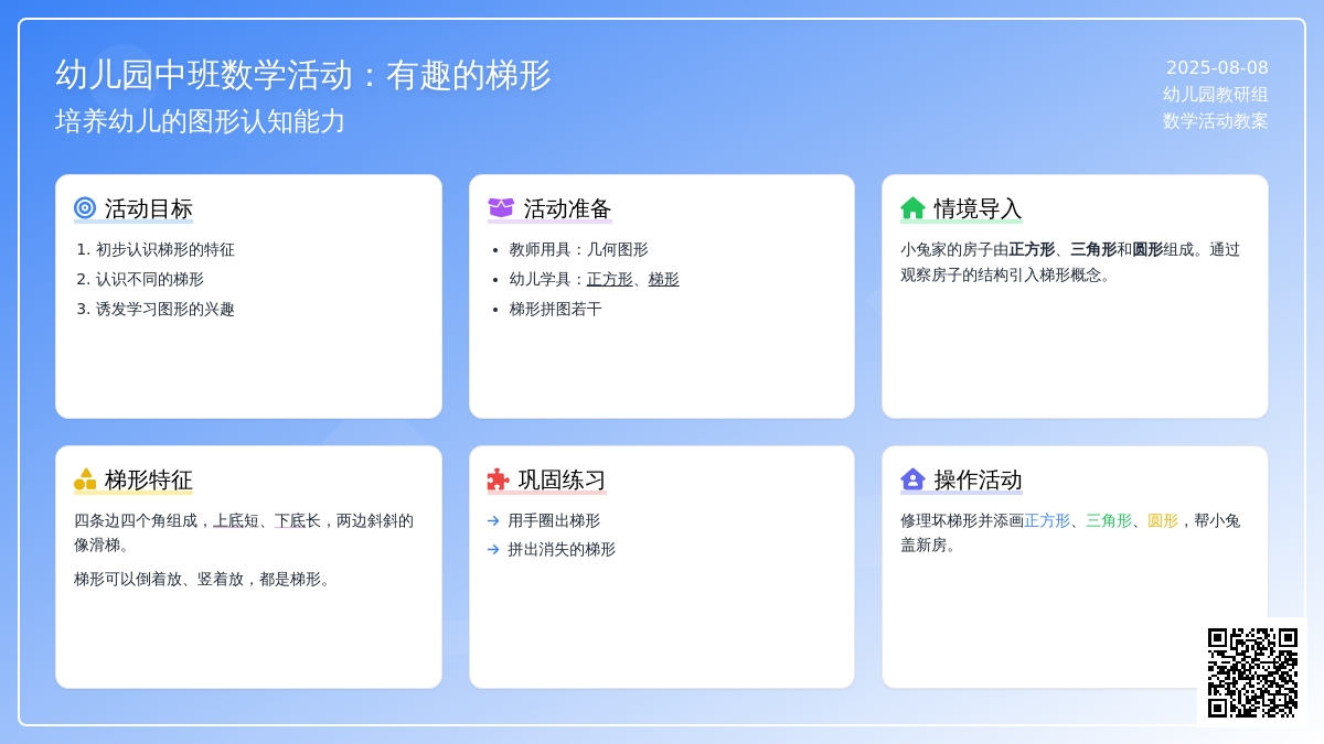 幼儿园中班数学活动：有趣的梯形