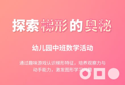 幼儿园中班数学活动：有趣的梯形-幼师课件网