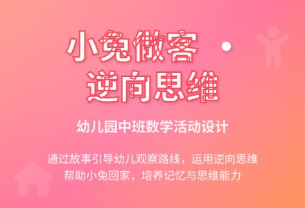 幼儿园中班数学活动《小兔做客》下载-幼师课件网