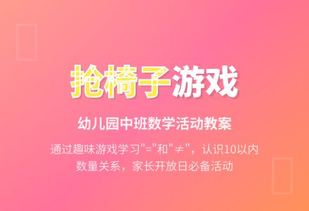 幼儿园中班家长开放日教案计算活动：《抢椅子》-幼师课件网
