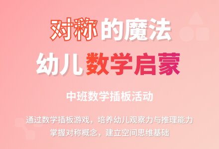 幼儿园中班数学插板活动《对称》-幼师课件网