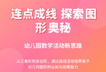 幼儿园中班数学活动：连点成线变图形――三角形与多边形-幼师课件网