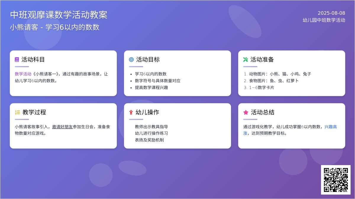 幼儿园中班数学活动教案：小熊请客 学习6以内的数数