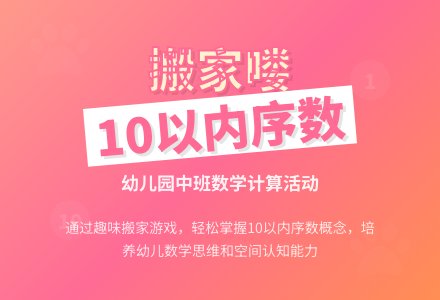 幼儿园中班数学计算活动：搬家喽 10以内序数-幼师课件网