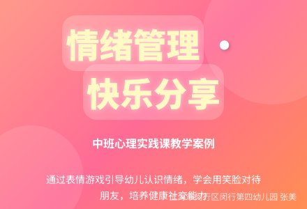 高兴和生气――中班心理实践课-幼师课件网