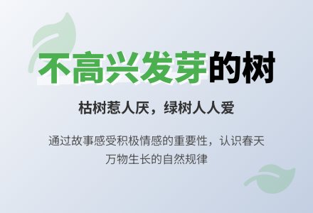 不高兴的树不发芽-幼师课件网