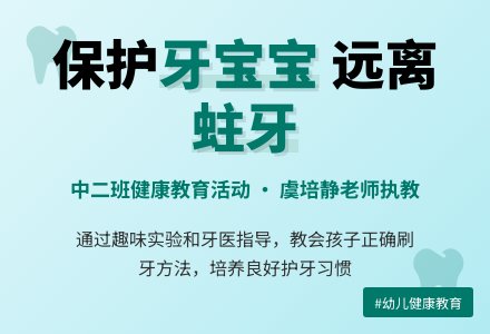 保护牙孩子-幼师课件网